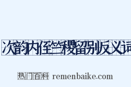 次韵内侄竺稷留别反义词是什么意思的图片